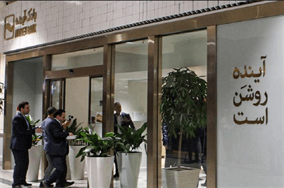 ادغام جنجالی بانک آینده در بانک ملی: انتقال ۵۰۰ هزار میلیارد تومان زیان به جیب مردم