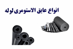 عایق‌‌های لوله‌‌ای الاستومری و کاربردهای آن