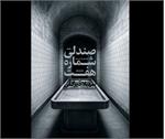 معرفی کتاب «​صندلی شماره هفت»