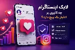 لایک اینستاگرام چه تاثیری بر اعتبار یک پیج دارد؟