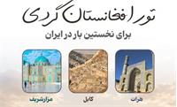 تور افغانستان گردی برای نخستین بار در ایران؛ ۷ روز، ۵۰ میلیون تومان