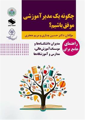 کتاب «چگونه یک مدیر موفق آموزشی باشیم» وقف در گردش شد