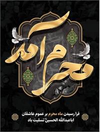 محرم؛ فصل شجاعت، ایثار و عشق بی‌کران
