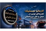 کارمانیا لجستیک؛ تجربه‌ای نوین در حمل‌ و نقل بین‌المللی