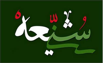 معمای وحدت شیعه و سنی؛ از جدالِ بر سرِ حقیقت تا هم‌افزاییِ اخلاقی