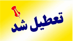 استان ​گلستان فردا تعطیل شد: چهارشنبه 17 تیرماه 1405