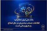 ​اطلاعیه مهم بانک ملی: اطلاعات حساب مشتریان در حال اصلاح و به‌روزرسانی است