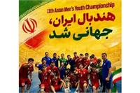 نوجوانان هندبال ایران جهانی شدند؛ صعود مقتدرانه با برتری ۳۶ بر ۲۴ مقابل ازبکستان