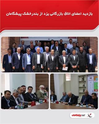 بازدید اعضای اتاق بازرگانی یزد از بندرخشک پیشگامان