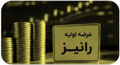 همه چیز درباره عرضه اولیه رانیز