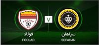 ساعت بازی سپاهان فولاد خوزستان