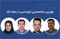 بهترین متخصص ارتودنسی در نجف آباد، لیست برگزیده ها