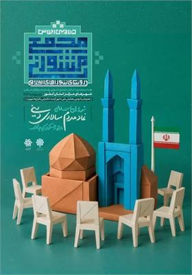 تحلیلی بر شعار اجلاس مشورتی رؤسای شوراهای اسلامی کلانشهرها و مراکز استان‌ها در یزد
«شوراهای اسلامی، نماد مردم‌سالاری دینی، پیشرو در حکمرانی یکپارچه شهری»