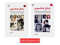 معرفی کتاب «​زنان جاسوس» (دو جلدی)