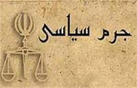 برپایی دادگاه‌های جرم سیاسی در ایران