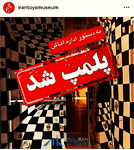 موزه اسباب بازی را هم پلمپ کردند!