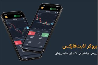 بررسی خدمات پشتیبانی لایت فایننس؛ پشتیبانی لایت فایننس چگونه است؟