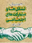 نقش‌آفرینی تشکل‌ها در حکمرانی مشارکتی؛ فرصت‌ها و چالش‌ها در یزد