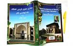 کتاب «معماری صفوی قزوین تختگاه شاه تهماسپ یکم» نوشته محمود دهقانی