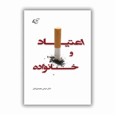 معرفی کتاب اعتیاد و خانواده