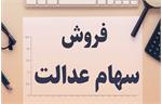 مشمولان غیرمستقیم سهام عدالت مجاز به فروش همه سهامشان هستند