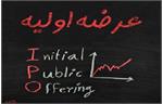 عرضه اولیه جدید/ پیام کارگزاری‌ها درباره عرضه اولیه «وکبهمن»
