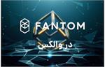 پلفترم معاملاتی والکس از بازار ارز دیجیتال فانتوم رونمایی کرد