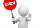 برخورد با افزایش قیمت غیرقانونی
