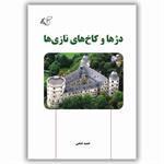 معرفی کتاب «دژها و کاخ‌های نازی‌ها»
