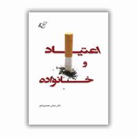 معرفی کتاب اعتیاد و خانواده
