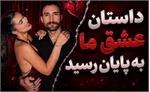 شاهین و طنازِ «عشق ابدی» از هم جدا شدند؛ پایان یک رابطه پرحاشیه