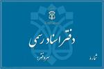 ​تعطیلی دفاتر اسناد رسمی تهران؛ چهارشنبه پنجم آذر