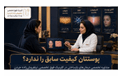 تکنیک‌های نوین تزریق نانوفت؛ نقش دکتر نیلفروش‌زاده در درمان‌های بازساختی