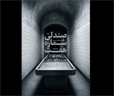 معرفی کتاب «​صندلی شماره هفت»