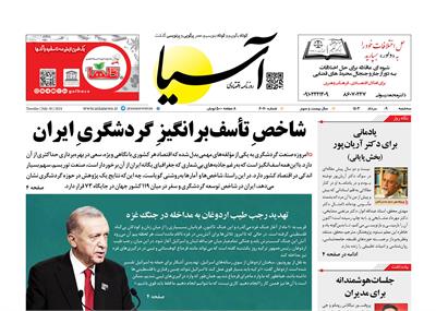 روزنامه اقتصادی آسیا - ۹ مرداد ۱۴۰۳ 6