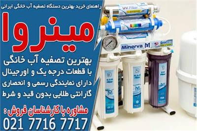 راهنمای خرید بهترین دستگاه تصفیه آب خانگی ایرانی