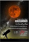 تماشای طولانی‌ترین ماه‌گرفتگی قرن در یزد؛ تجربه‌ای رایگان و تماشایی زیر آسمان شب