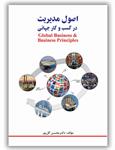 معرفی کتاب «اصول مدیریت در کسب و کار جهانی» محسن گل‌پور