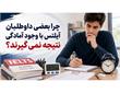 چرا بعضی داوطلبان آیلتس با وجود آمادگی نتیجه نمی‌ گیرند؟