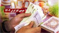 فرمول محاسبه عیدی کارگران اعلام شد