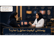 تکنیک‌های نوین تزریق نانوفت؛ نقش دکتر نیلفروش‌زاده در درمان‌های بازساختی