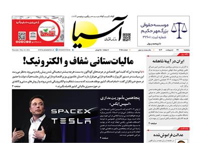 روزنامه اقتصادی آسیا - ۲۷ اردیبهشت ۱۴۰۳ 5