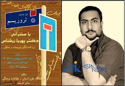 سخنرانی دکتر پوریا زرشناس، نظریه‌پرداز بین‌المللی درباره «تروریسم»