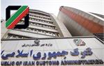 صدور مجوز کارگزاری گمرکی در کمتر از ۳ روز