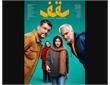 نقد، بررسی و تحلیل فیلم سینمایی «سقف» با بازی سام درخشانی