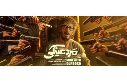 مرد عینکی: شاهکار کمدی یا تقلید ناشیانه از هالیوود؟ نقد و بررسی فیلم «مرد عینکی»