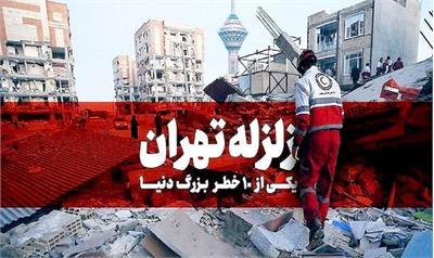 آیا تهران باید منتظر یک زلزله بزرگ باشد؟ :  تهران روی خاک نرم و بافت فرسوده!