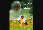 نقد، بررسی و تحلیل فیلم «سیب و سلما»