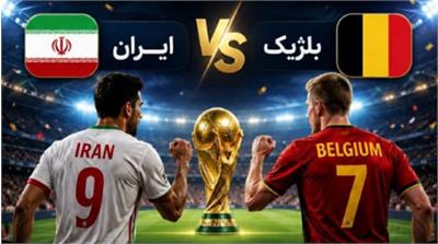پیش بازی ایران و بلژیک: دور دوم بازی های گروه G جام جهانی 2026