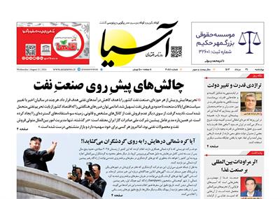 روزنامه اقتصادی آسیا - ۳۱ مرداد ۱۴۰۳ 6